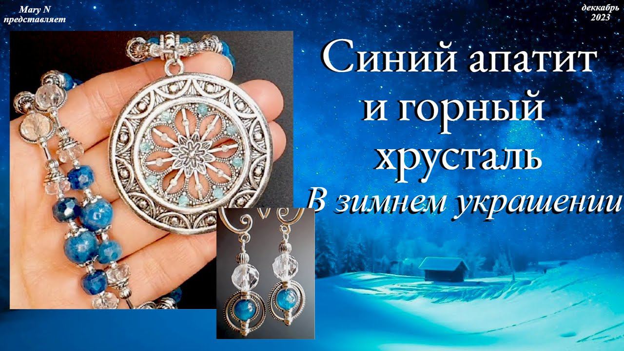❄Апатит и горный хрусталь в зимнем комплекте смотреть онлайн