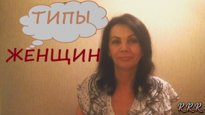 Типы женщин по половому темпераменту/Любвеобильные и не очень