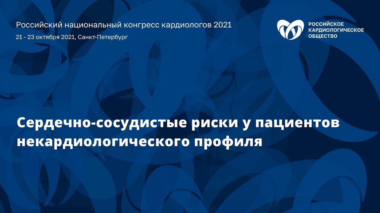 Симпозиум «Сердечно- сосудистые риски у пациентов некардиологического профиля» смотреть онлайн