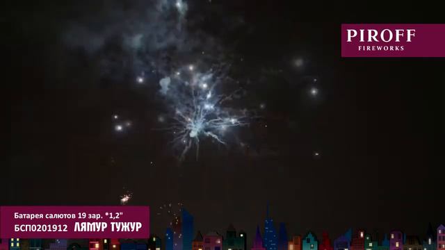 Замечательный салют БСП0201912 ЛЯМУР ТУЖУР смотреть онлайн