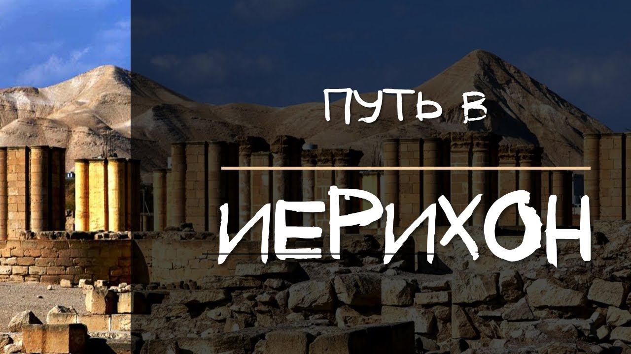 Путь в Иерихон - Шмидт Андрей смотреть онлайн