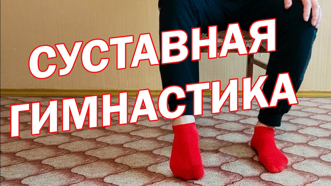 Суставная гимнастика. Лечебные упражнения для суставов смотреть онлайн