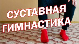 Суставная гимнастика. Лечебные упражнения для суставов