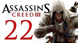 Assassin's Creed 3 - Прохождение игры на русском [#22] | PC (2014 г.)
