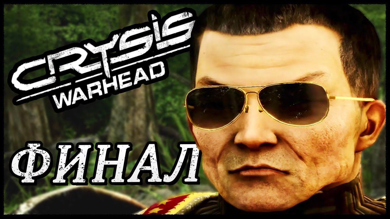 ФИНАЛ Crysis Warhead КОНЦОВКА ➤ Прохождение ➤ ВСЯ ЯРОСТЬ #Crysis