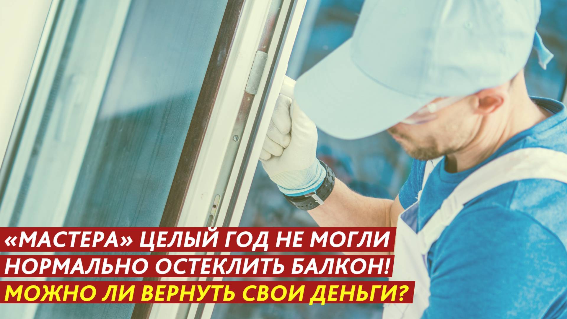 «Мастера» целый год не могли нормально остеклить балкон! смотреть онлайн