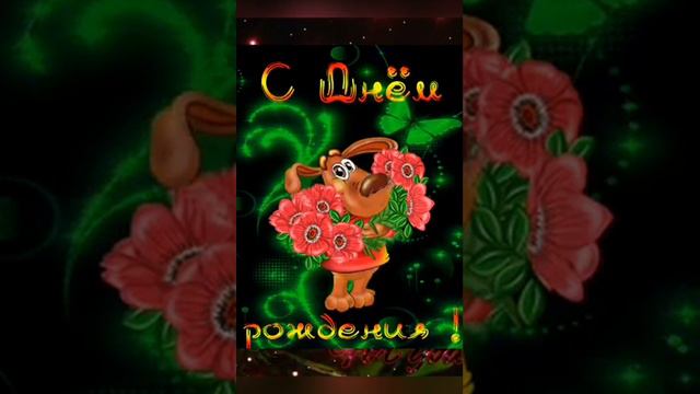 Поздравление с Днем рождения Женщине! Очень красивая музыкальная открытка Видео пожелание от души смотреть онлайн
