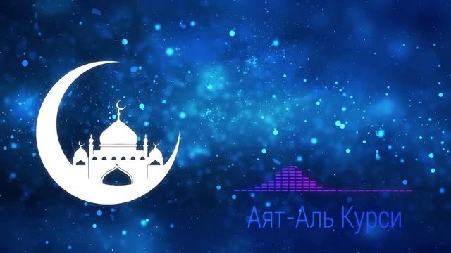 Аят Аль Курси от порчи, сглаза, сихр и колдовство