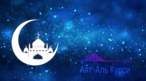 Аят Аль Курси от порчи, сглаза, сихр и колдовство