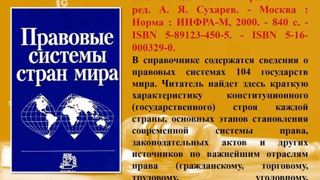 Библиографический обзор - Путешествие в мир права смотреть онлайн