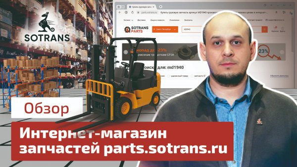 Интернет-магазин грузовых запчастей parts.sotrans.ru