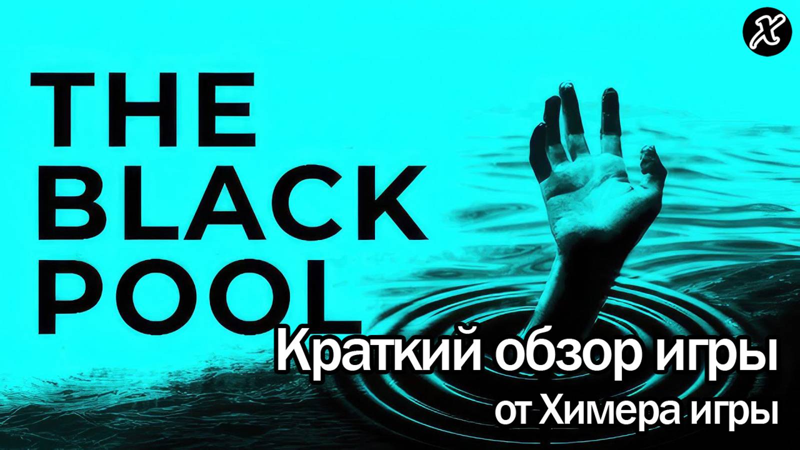 Краткий обзор игры The Black Pool смотреть онлайн