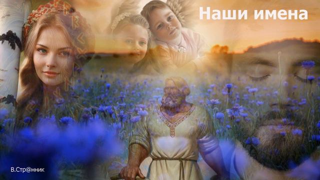 Наши имена /Вадим Странник смотреть онлайн