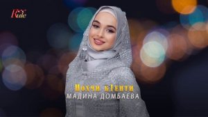 Мадина Домбаева  - Нохчи к1енти (ХИТ 2022)