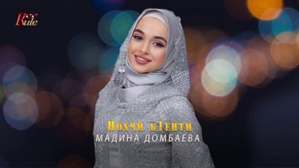 Мадина Домбаева  - Нохчи к1енти (ХИТ 2022)