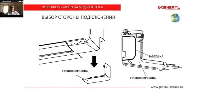 Запись вебинара АЯК Особенности монтажа бытовых сплит-систем General смотреть онлайн