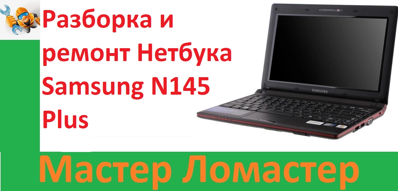 Разборка и ремонт Нетбука Samsung N145 Plus смотреть онлайн