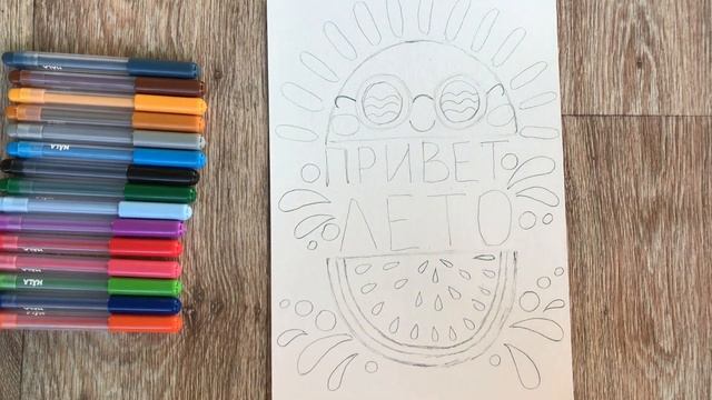 Рисунок лето. Привет Лето рисунок. Плакат здравствуй лето! Ура лето солнце Легкие рисунки маркерами смотреть онлайн