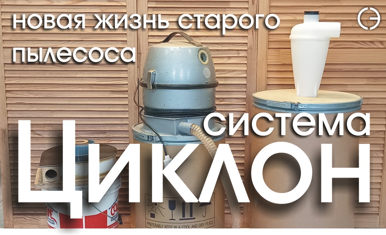 Система ЦИКЛОН своими руками.   Cnc.constructor@gmail.com