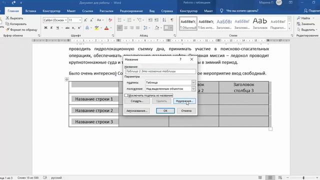 Как пронумеровать таблицу в MS Word?