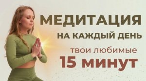 Медитация для начинающих | медитация на каждый день | утренняя вечерняя медитация | 15 минут