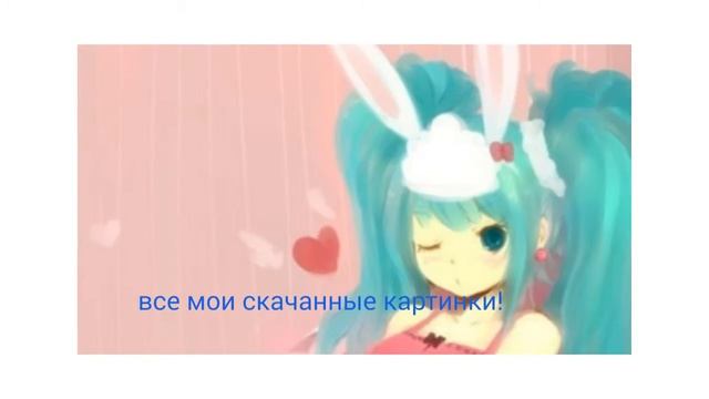 Все мои скачанные картинки смотреть онлайн