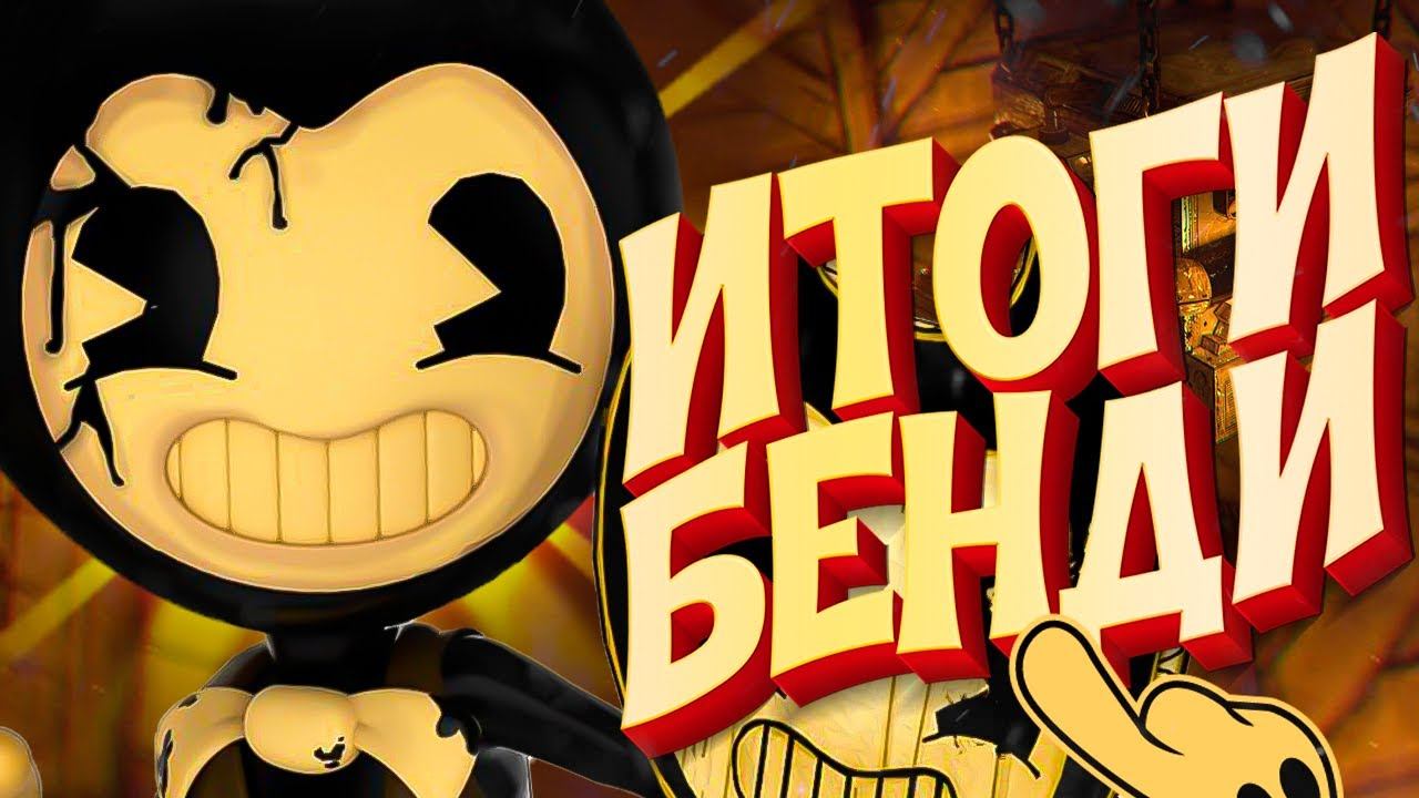 БЕНДИ 2 ИТОГИ - Bendy and the Dark Revival смотреть онлайн