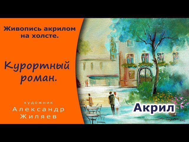 Рисуем акрилом. Видео. Курортный роман. Draw with acrylic. Video. смотреть онлайн