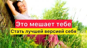 Это мешает тебе стать лучшей версией себя