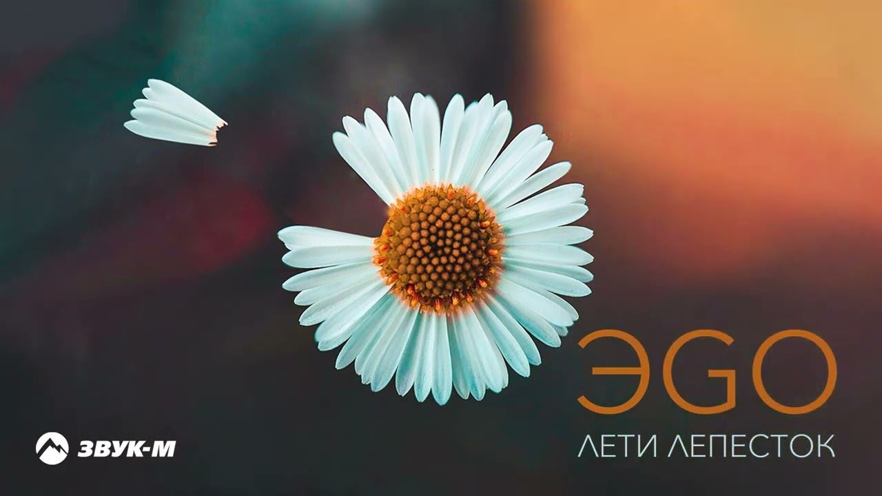 ЭGO - Лети Лепесток | Премьера трека 2022 смотреть онлайн
