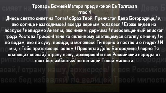 Толгская чудотворная икона Божией Матери смотреть онлайн