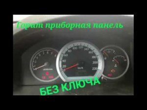 Горит приборная панель без ключа, машина не заводится, срабатывает сигнализация? Причина и решение!