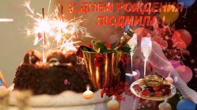 С ДНЕМ РОЖДЕНИЯ ЛЮДМИЛА смотреть онлайн