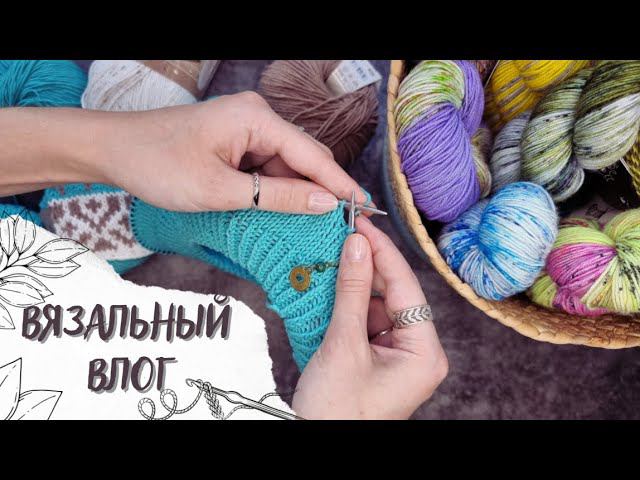ВЯЗАЛЬНЫЙ ВЛОГ №40 | Покупка пряжи, начало нового процесса, пробую эпоксидную смолу смотреть онлайн