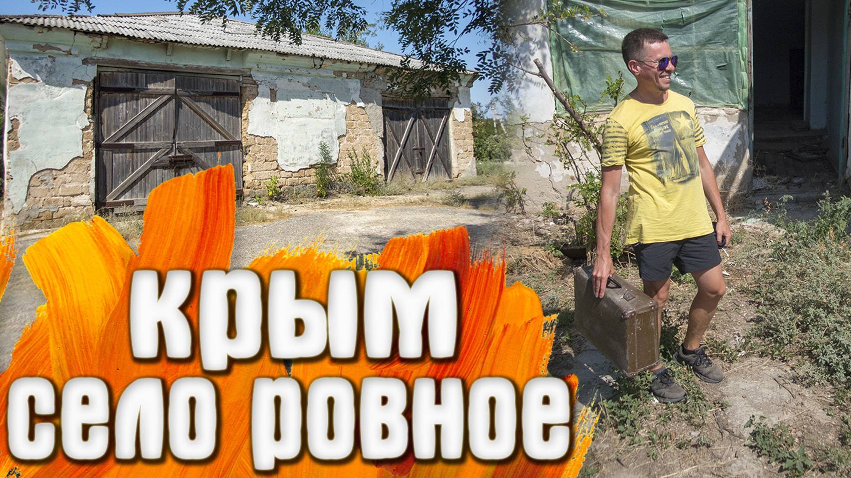 КРЫМ Село Ровное Карасан смотреть онлайн