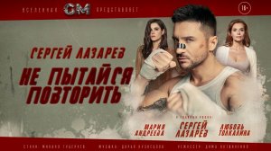 Сергей Лазарев - Не пытайся повторить (Official Video)