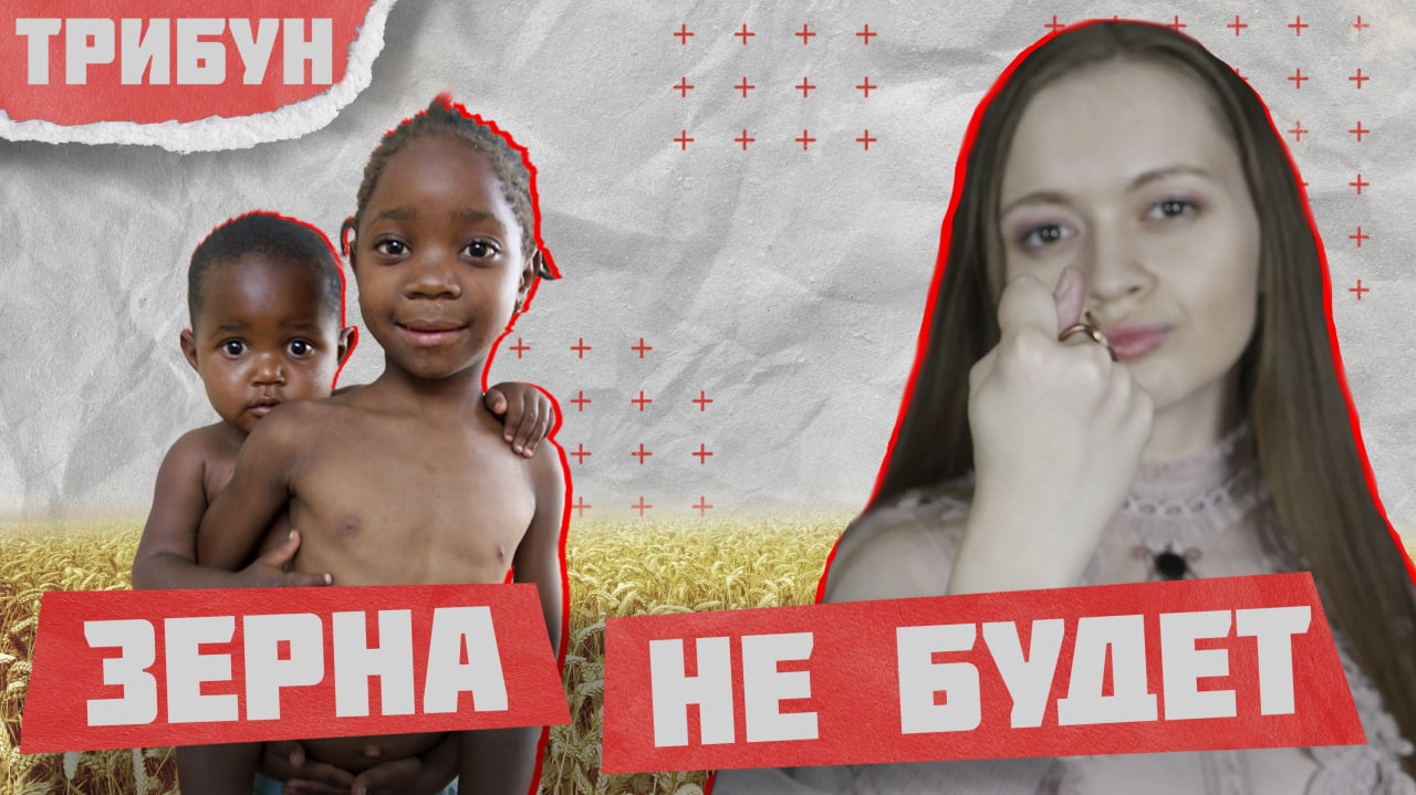ЗЕРНА В АФРИКЕ НЕ БУДЕТ | ЗЕРНОВЫЕ ПОСТАВКИ УКРАИНЫ И РОССИИ смотреть онлайн