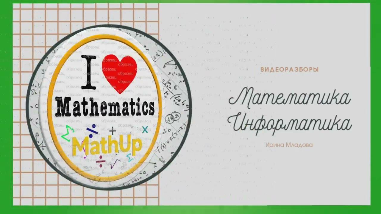 Добро пожаловать на канал! - MathUp Ирина Младова смотреть онлайн