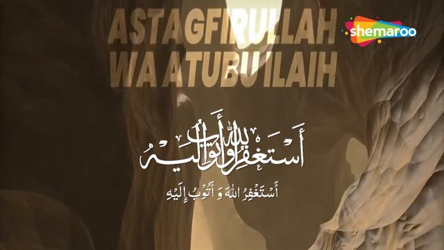 Astaghfirullah Wa Atubu Ilaih | Zikr ᴴᴰ | Mohammad Shariq | Listen Daily