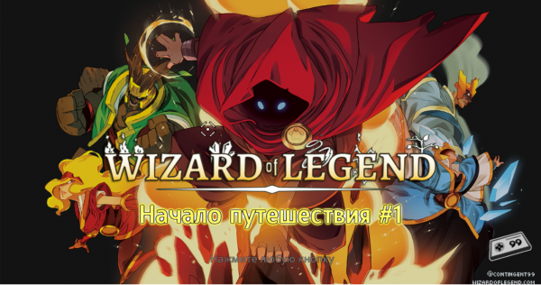Wizard Of Legend Начало #1