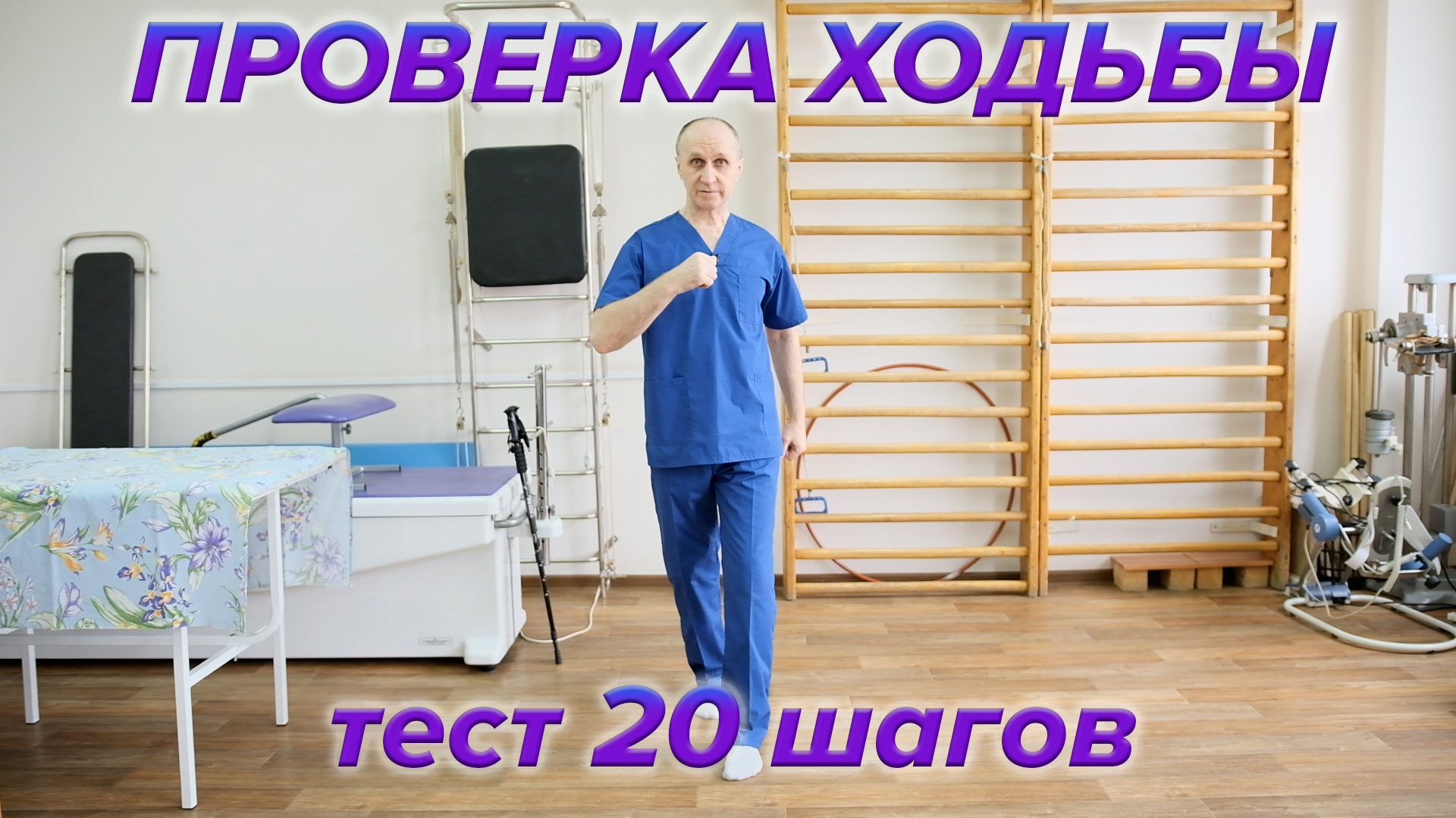 Проверка ходьбы. Тест 20 шагов. смотреть онлайн