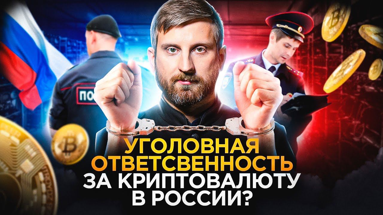 Уголовная ответственность за криптовалюту в России смотреть онлайн