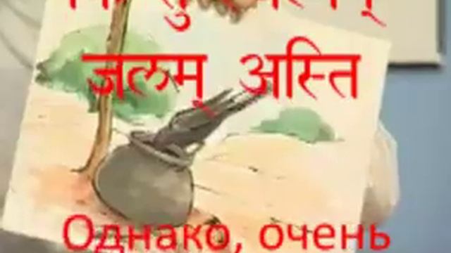 "Хитрый ворон" на санскрите с субтитрами и переводом смотреть онлайн