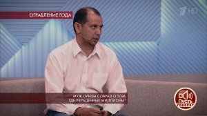 Муж Луизы соврал о том, где украденные миллионы? Пусть говорят. Выпуск от 22.07.2019