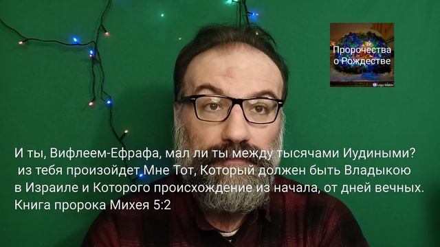 Который должен быть Владыкою в Израиле и Которого происхождение из начала, от дней вечных. Мих 5:2 смотреть онлайн