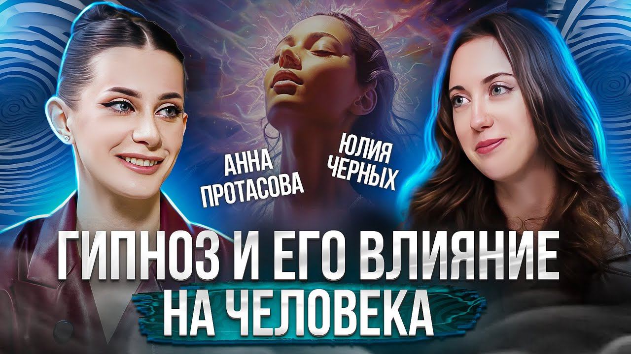 В чем опасность гипноза? Мифы и реальность гипнотерапии. Анна Протасова смотреть онлайн