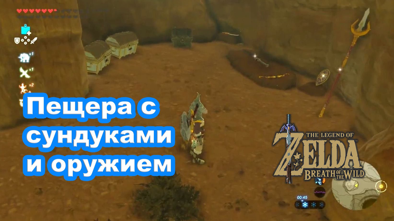 Секретная пещера с сундуками и оружием. The Legend Of Zelda Breath Of The Wild. Nintendo Switch