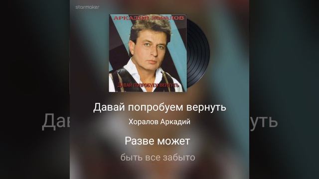 Давай попробуем вернуть...А.Хоралов, (кавер версия) смотреть онлайн