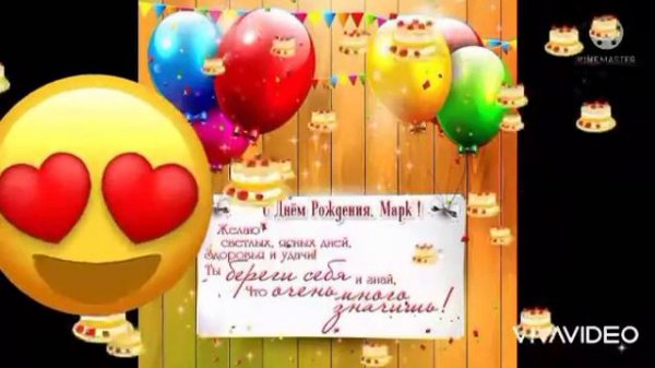 С ДНЁМ РОЖДЕНИЯ МАРК!!! 😍🥰😘