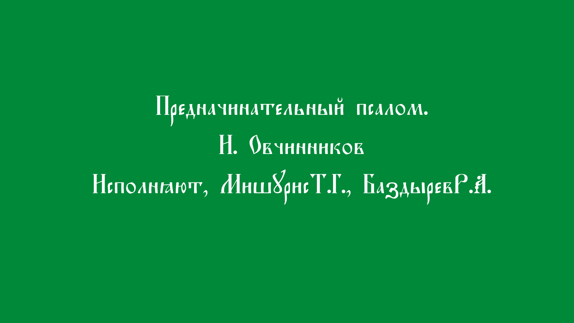 Предначинательный псалом. Овчинников смотреть онлайн